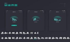 虚拟币硬盘钱包是什么？全面解析虚拟币硬盘钱