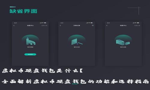 虚拟币硬盘钱包是什么？

全面解析虚拟币硬盘钱包的功能和选择指南