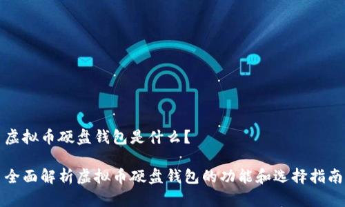 虚拟币硬盘钱包是什么？

全面解析虚拟币硬盘钱包的功能和选择指南