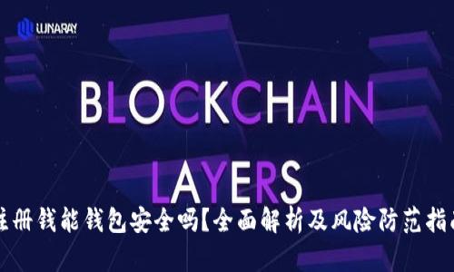 注册钱能钱包安全吗？全面解析及风险防范指南