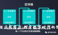 腾讯区块链应用商店：探索数字时代的创新与应