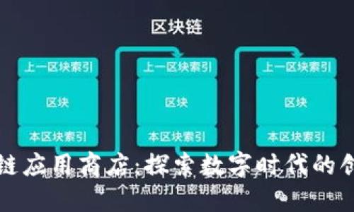 腾讯区块链应用商店：探索数字时代的创新与应用