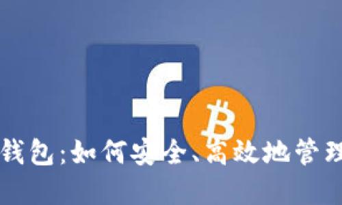 比特币与电子钱包：如何安全、高效地管理加密货币资产