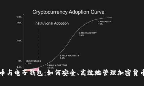 比特币与电子钱包：如何安全、高效地管理加密货币资产