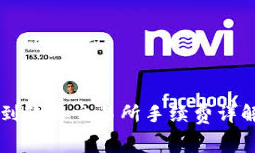 tpWallet转到欧易交易所手续费详解与操作指南