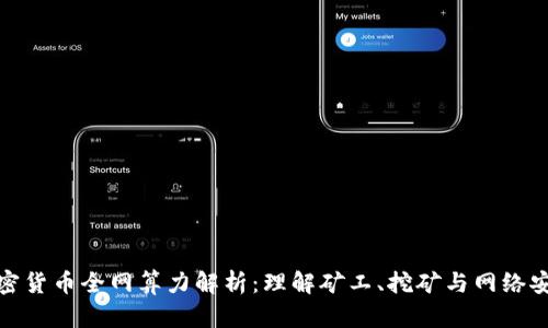 加密货币全网算力解析：理解矿工、挖矿与网络安全