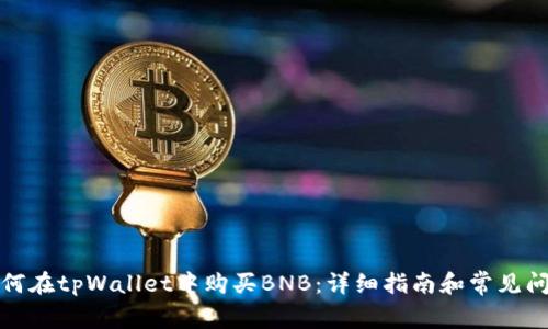 如何在tpWallet中购买BNB：详细指南和常见问题