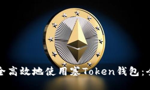 如何安全高效地使用塞Token钱包：全面指南