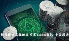 如何安全高效地使用塞Token钱包：全面指南