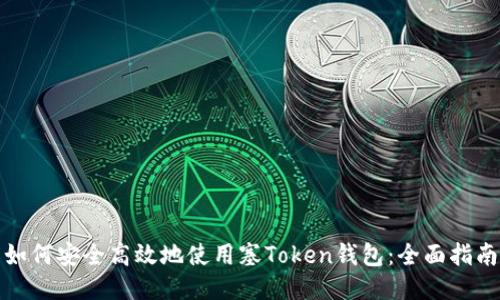 如何安全高效地使用塞Token钱包：全面指南
