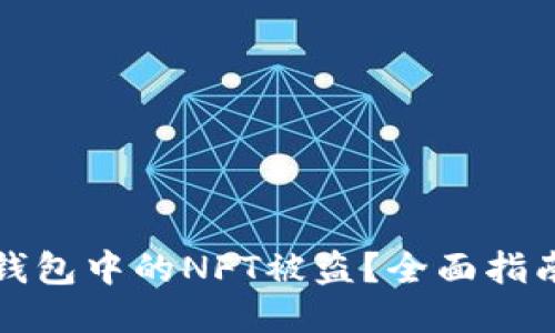 如何防止TP钱包中的NFT被盗？全面指南与防护策略