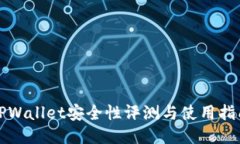 TPWallet安全性评测与使用指南
