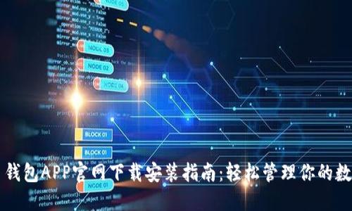 比特币钱包APP官网下载安装指南：轻松管理你的数字资产