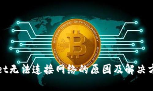 tpWallet无法连接网络的原因及解决方案详解