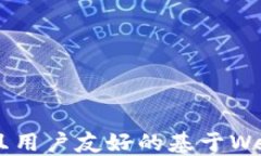 如何开发高效且用户友好的基于Web的区块链应用