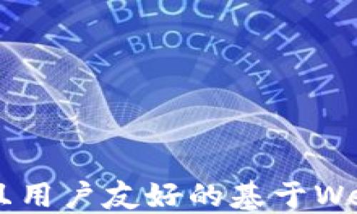 
如何开发高效且用户友好的基于Web的区块链应用