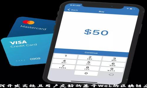 
如何开发高效且用户友好的基于Web的区块链应用