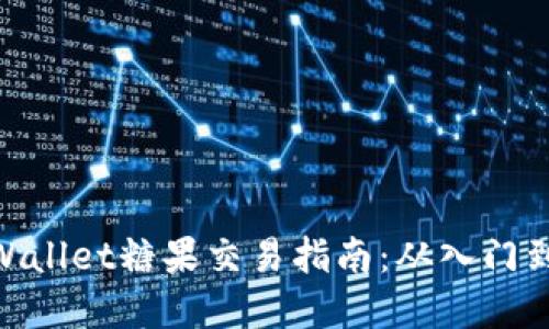 : tpWallet糖果交易指南：从入门到精通