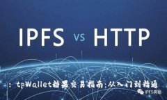 : tpWallet糖果交易指南：从入门到精通