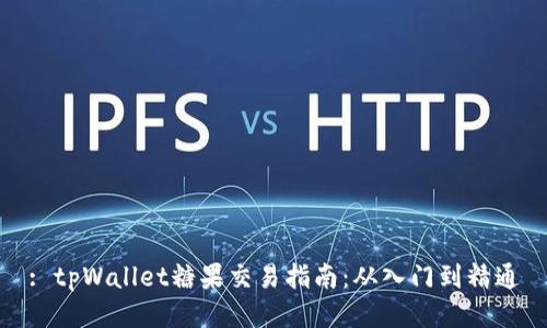 : tpWallet糖果交易指南：从入门到精通