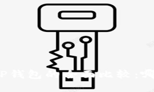 火币钱包与TP钱包的全面比较：哪个更适合你？