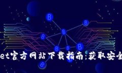 2023年最新tpWallet官方网站下载指南：获取安全、