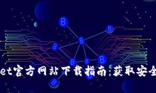 2023年最新tpWallet官方网站下载指南：获取安全、快速的钱包客户端