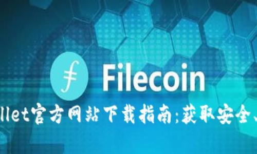 2023年最新tpWallet官方网站下载指南：获取安全、快速的钱包客户端