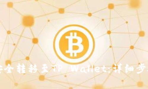 如何将ET币安全转移至TP Wallet：详细步骤及注意事项