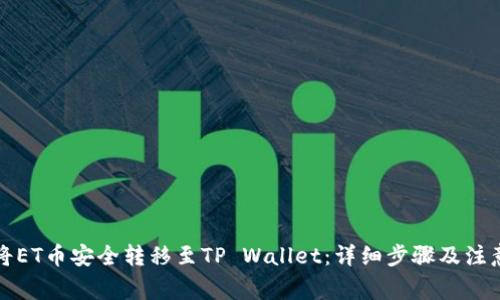 如何将ET币安全转移至TP Wallet：详细步骤及注意事项