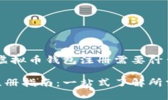 超详细指南：虚拟币钱包注册需要什么？虚拟币