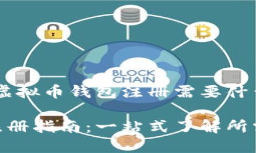 超详细指南：虚拟币钱包注册需要什么？

虚拟币钱包注册指南：一站式了解所需信息与步骤