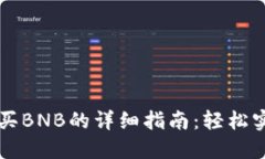 在TPWallet里购买BNB的详细指南：轻松实现加密货币