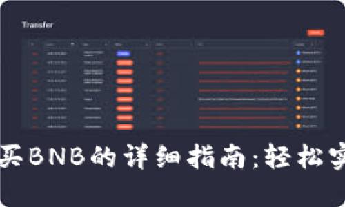 在TPWallet里购买BNB的详细指南：轻松实现加密货币投资