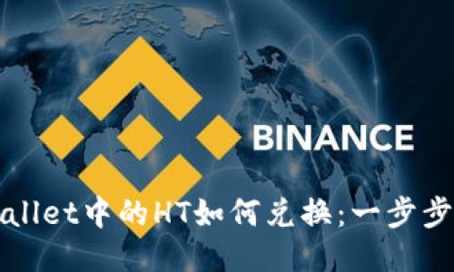 TPWallet中的HT如何兑换：一步步指南