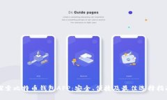 探索比特币钱包APP：安全、便捷及最佳选择指南