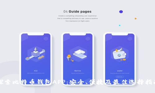探索比特币钱包APP：安全、便捷及最佳选择指南