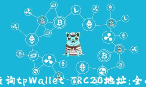 
如何查询tpWallet TRC20地址：全面指南