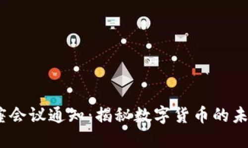  加密货币讲座会议通知：揭秘数字货币的未来与投资机会
