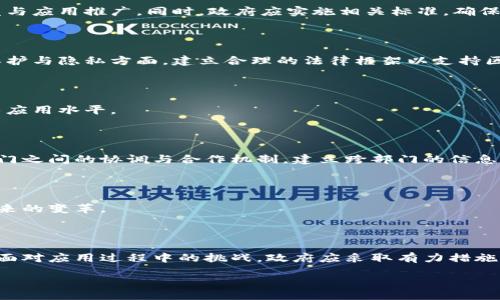 智慧政务中的区块链应用：重塑政府服务与治理模式

关键词：智慧政务, 区块链, 政府服务

content

在信息技术飞速发展的今天，智慧政务成为现代政府治理的重要手段。随着区块链技术的兴起，智慧政务的实现迎来了新的机遇。区块链以其去中心化、不可篡改和透明性等特点，为政府部门在数据管理、透明度和安全性方面提供了解决方案。本文将详细探讨智慧政务中区块链的应用领域，分析其对政府服务效率的提升及在现代治理中的重要性。

一、智慧政务的概念与现状

智慧政务是指借助先进的信息技术手段，提高政府管理与服务的智能化、精准化水平。它要求政府部门通过大数据、云计算、人工智能等技术，实现政务信息的透明共享和高效处理，为公民提供更便捷的服务。现阶段，很多政府机构开始积极探索数字化转型，建立“互联网 ”的政务服务体系，以应对日益增长的公共服务需求。

例如，中国的“放管服”改革，倡导简政放权、服务，借助数字技术推动政府职能转变，提高行政效率。同时，电子政务平台的搭建，使得公民可以更方便地获取各种政务服务，形成了线上线下相结合的服务模式。这为区块链技术的引入奠定了基础。

二、区块链技术概述

区块链是一种新型的分布式账本技术，它通过加密算法和共识机制，实现了数据的共享与安全。区块链的核心特性包括去中心化、透明性、不可篡改性和可追溯性。这使得区块链在很多领域展现出独特的优势，尤其是在需要保障数据安全和透明性的场景中。

在政府服务领域，区块链技术能够帮助政府提升数据管理的效率与安全。例如，在土地登记、税收管理、身份认证等场景中，区块链能够提供更为安全、可追溯的解决方案，降低管理成本，提高服务质量。

三、智慧政务中区块链的应用领域

智慧政务中的区块链应用领域广泛，包括但不限于以下几个方面：

h41. 身份认证/h4

在数字化转型的重要过程中，精准的身份认证成为高效服务的基石。通过区块链技术，政府能够建立去中心化的身份验证系统，确保用户身份的安全和隐私。区块链中的智能合约功能，可以实现自动化的身份验证，使公民在申请政务服务时，可以迅速通过身份验证，大幅度提升办事效率。

h42. 数据共享与透明性/h4

区块链技术的一个重要特点是数据的透明性。政府部门可以将政务数据上链，实现数据的高效共享与管理。这种透明性不仅提高了公共服务的可信度，还可以加强社会的监督作用。例如，税务信息和社会保障信息的在链共享，能够有效避免信息孤岛，实现信息的实时更新和动态管理。

h43. 供应链管理与合规监管/h4

在政府的公共采购与供应链管理中，引入区块链技术，有助于提高采购流程的透明度，降低腐败风险。通过追踪供应链的每一个环节，实现对合规性的实时监管。此外，区块链智能合约的应用，可以确保合同的自动执行，提升政府采购的效率。

h44. 社会信用体系/h4

区块链技术可以支持社会信用体系的构建，通过去中心化的方式记录个人及企业的信用信息，形成完整的信用档案。在政府服务中，信用信息的透明与可追溯性，有助于提升公民的社会责任感，同时也为政府在提供服务时提供了科学依据。

h45. 确保数据安全与防篡改/h4

数据安全是政务服务的重要保障。区块链的不可篡改性特征，能够有效提升政务数据的安全性。政府可以运用区块链技术存储与处理敏感信息，如法院判决、行政处罚等，确保数据的真实性与可靠性，避免数据被篡改的风险。

四、智慧政务中区块链应用的优势

将区块链技术引入智慧政务有其独特的优势，主要体现在以下几个方面：

h41. 提升效率/h4

区块链技术通过简化流程，消除中介，实现单链条的数据流通，大幅度提高了政务服务的效率。例如，以往需要多次验证的数据，现在仅需一次上传验证，减少了时间成本，提高了办事效率。

h42. 增强透明性/h4

政府部门的透明度是提升公信力的重要因素。通过区块链技术，公众可以实时监督政府服务，了解处理进度。透明的信息流动，加强了政府与公众之间的信任，有助于构建和谐的政务环境。

h43. 降低成本/h4

区块链技术的引入，将减少政府在数据信息存储与管理上的成本，尤其是在法律服务、公共采购等领域，能够在确保服务质量的同时，有效控制行政成本。

h44. 增强安全性/h4

数据安全是一切政务服务的基础。区块链的不可篡改和加密存储特性，为敏感数据的管理提供了可靠的保障，有效避免数据泄露与篡改。

h45. 促进创新/h4

智慧政务中应用区块链技术，带动了各类创新服务模式的出现。比如，通过区块链与物联网、大数据相结合，形成的新型数字政务服务，提高了政务服务的智能化水平。

五、区块链在智慧政务中面临的挑战与对策

尽管区块链技术在智慧政务中具备诸多优势，但在实际应用过程中仍面临着挑战。以下是面临的主要挑战及相应对策：

h41. 技术成熟度不足/h4

区块链技术仍处于发展阶段，尚未达到广泛应用的成熟度。针对这一问题，政府应积极支持技术创新，鼓励企业与科研机构合作，推动区块链技术的研发与应用推广。同时，政府应实施相关标准，确保区块链应用的规范化。

h42. 法规与合规问题/h4

区块链技术的应用涉及到数据隐私与安全法规，如何在确保隐私的同时利用区块链的优势，成为一大难题。为此，应完善相关法律法规，特别是在数据保护与隐私方面，建立合理的法律框架以支持区块链技术的应用。

h43. 人员培训和技术普及/h4

政府干部与工作人员的区块链技术素养参差不齐，影响了技术的推广与应用。因此，应加大对政府人员的培训力度，引入专业区块链人才，提升整体技术应用水平。

h44. 跨部门协作困难/h4

智慧政务的应用需要跨部门的信息共享与协作，而跨部门协调往往存在沟通不畅、互信不足的问题。为了提高政务服务的整体效率，政府应加强不同部门之间的协调与合作机制，建立跨部门的信息共享平台。

h45. 社会接受度问题/h4

公众对新技术的接受度仍需提升。为此，政府应开展积极的宣传与教育，向公众普及区块链技术的价值与意义，使公众更好地理解和接受智慧政务所带来的变革。

六、结论

综上所述，智慧政务中区块链的应用具有重要的意义和广阔的前景。区块链不仅能够提升政府服务的效率和透明度，还有助于加强数据管理的安全性。面对应用过程中的挑战，政府应采取有力措施，推动区块链技术的持续发展与深化应用，以实现更加智能、高效的政务服务体系。

/content