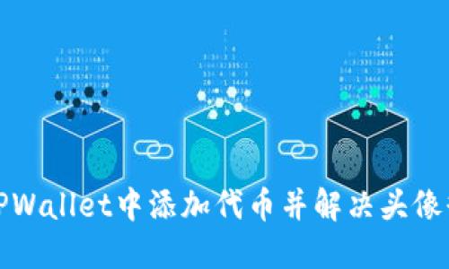 如何在TPWallet中添加代币并解决头像缺失问题