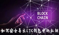  如何安全导出LTC钱包中的私钥