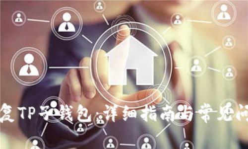如何恢复TP子钱包：详细指南与常见问题解答