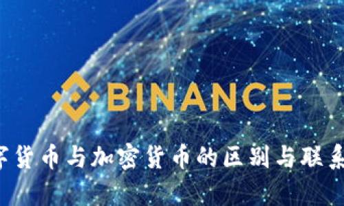 : 法定数字货币与加密货币的区别与联系：深入分析