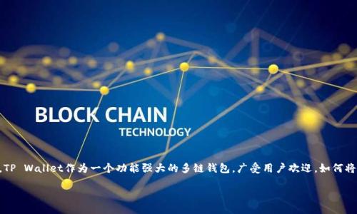 引言
在数字货币交易的时代，币安（Binance）作为全球领先的加密货币交易所，成为了许多投资者的首选平台。与此同时，TP Wallet作为一个功能强大的多链钱包，广受用户欢迎。如何将币安的资产提到TP Wallet，是许多用户关心的问题。本文将详细解析这一过程，并提供相关的操作指南和注意事项。

币安如何提到TP Wallet：详细操作指南与常见问题解答