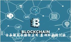 全面解析区块链应用：基础知识培训班