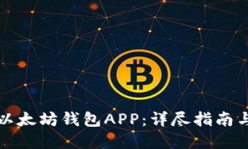 如何下载以太坊钱包APP：详尽指南与资源推荐