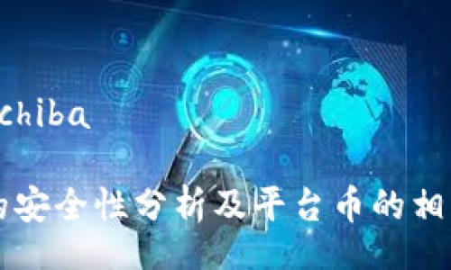 iachiba/iachiba

tpWallet的安全性分析及平台币的相关问题解答