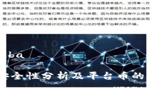 iachiba/iachiba

tpWallet的安全性分析及平台币的相关问题解答