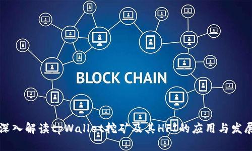 深入解读tpWallet挖矿及其HFI的应用与发展
